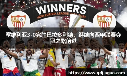 塞维利亚3-0完胜巴拉多利德，继续向西甲联赛夺冠之路前进