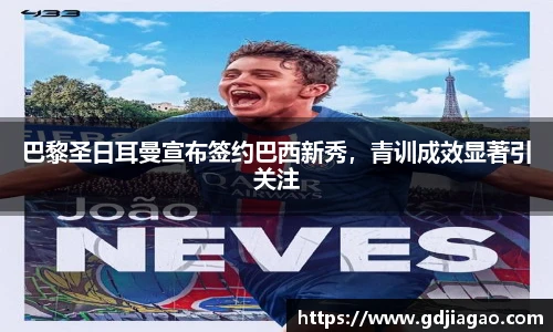 巴黎圣日耳曼宣布签约巴西新秀，青训成效显著引关注