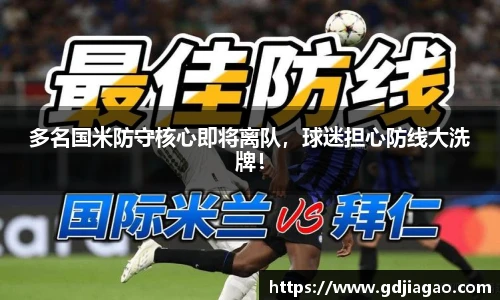 多名国米防守核心即将离队，球迷担心防线大洗牌！