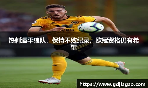 热刺逼平狼队，保持不败纪录，欧冠资格仍有希望