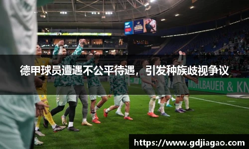 德甲球员遭遇不公平待遇，引发种族歧视争议