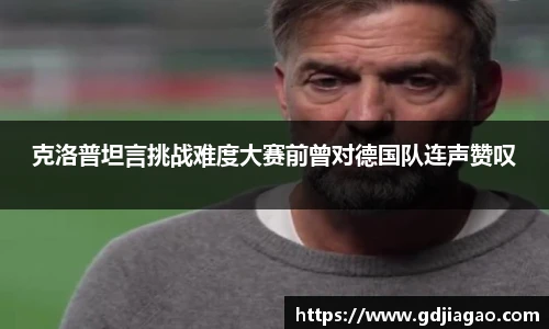 克洛普坦言挑战难度大赛前曾对德国队连声赞叹