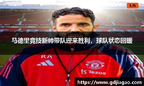 马德里竞技新帅带队迎来胜利，球队状态回暖