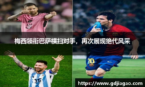 梅西领衔巴萨横扫对手，再次展现绝代风采