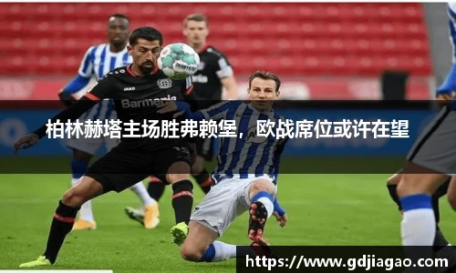 柏林赫塔主场胜弗赖堡，欧战席位或许在望