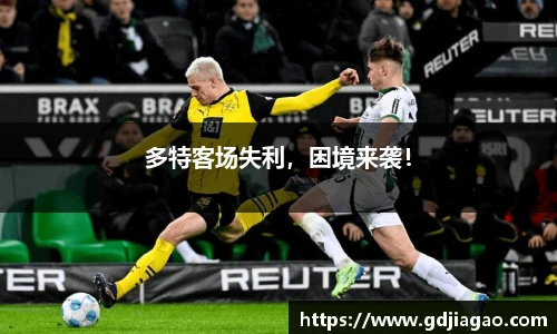 多特客场失利，困境来袭！