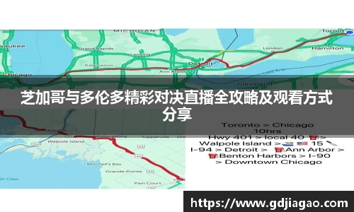 芝加哥与多伦多精彩对决直播全攻略及观看方式分享
