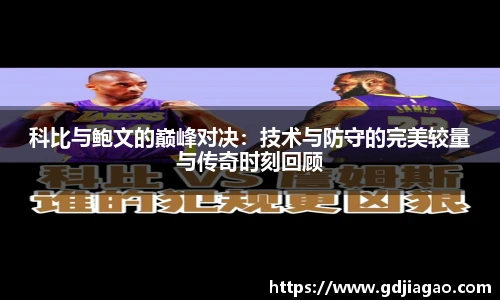 科比与鲍文的巅峰对决：技术与防守的完美较量与传奇时刻回顾