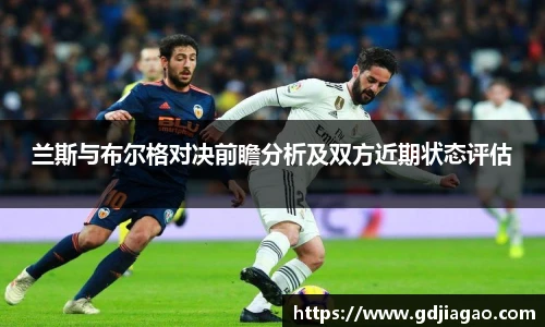 兰斯与布尔格对决前瞻分析及双方近期状态评估