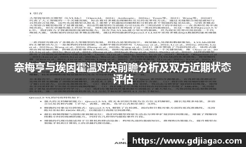 奈梅亨与埃因霍温对决前瞻分析及双方近期状态评估