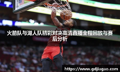 火箭队与湖人队精彩对决高清直播全程回放与赛后分析