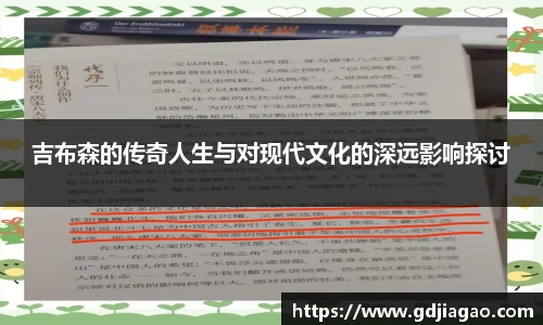 吉布森的传奇人生与对现代文化的深远影响探讨