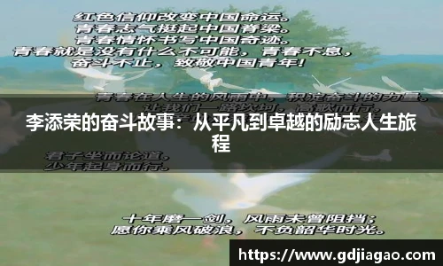 李添荣的奋斗故事：从平凡到卓越的励志人生旅程