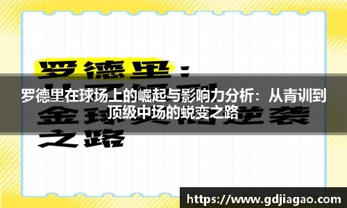 罗德里在球场上的崛起与影响力分析：从青训到顶级中场的蜕变之路