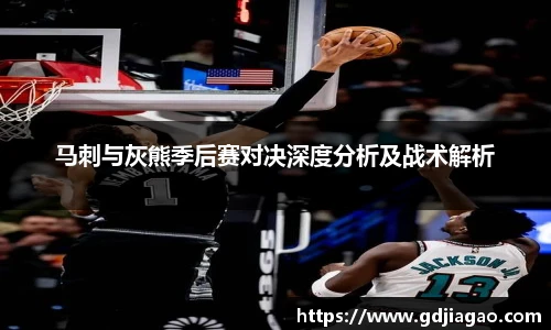 马刺与灰熊季后赛对决深度分析及战术解析