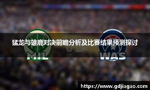 猛龙与雄鹿对决前瞻分析及比赛结果预测探讨