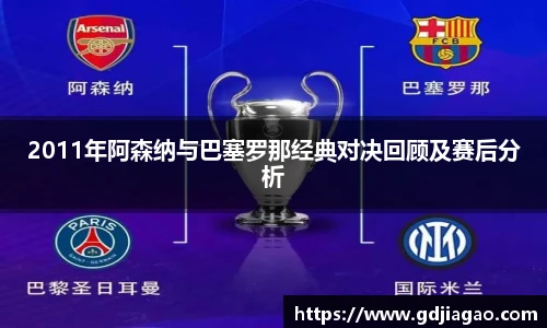 2011年阿森纳与巴塞罗那经典对决回顾及赛后分析