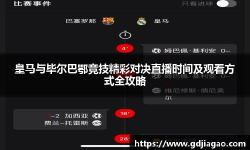 皇马与毕尔巴鄂竞技精彩对决直播时间及观看方式全攻略